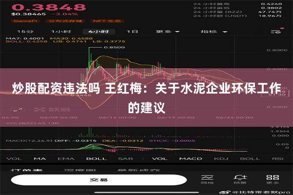 炒股配资违法吗 王红梅：关于水泥企业环保工作的建议