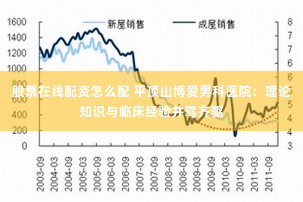 股票在线配资怎么配 平顶山博爱男科医院：理论知识与临床经验并驾齐驱