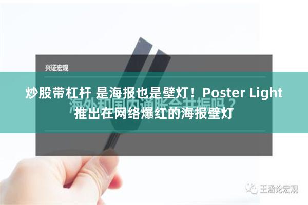 炒股带杠杆 是海报也是壁灯！Poster Light推出在网络爆红的海报壁灯