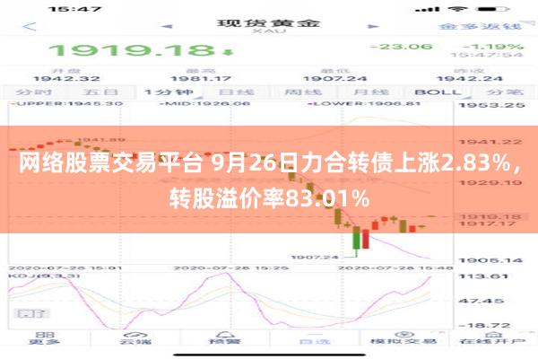 网络股票交易平台 9月26日力合转债上涨2.83%，转股溢价率83.01%