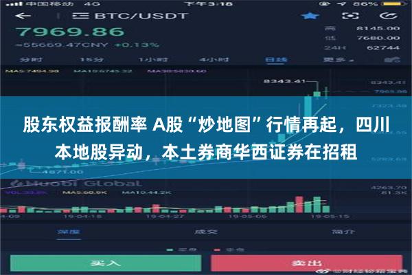 股东权益报酬率 A股“炒地图”行情再起，四川本地股异动，本土券商华西证券在招租