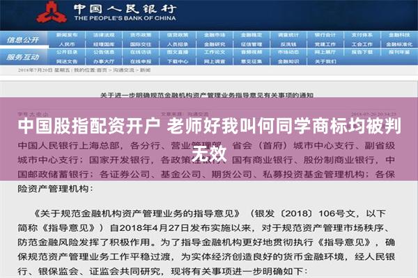 中国股指配资开户 老师好我叫何同学商标均被判无效