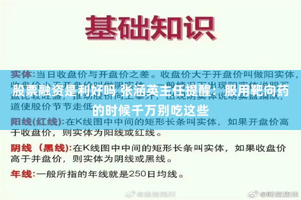 股票融资是利好吗 张涵英主任提醒：服用靶向药的时候千万别吃这些