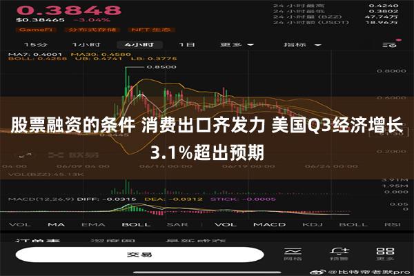 股票融资的条件 消费出口齐发力 美国Q3经济增长3.1%超出预期