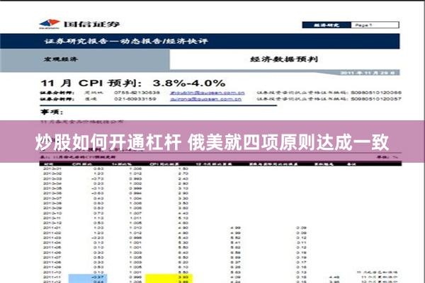 炒股如何开通杠杆 俄美就四项原则达成一致